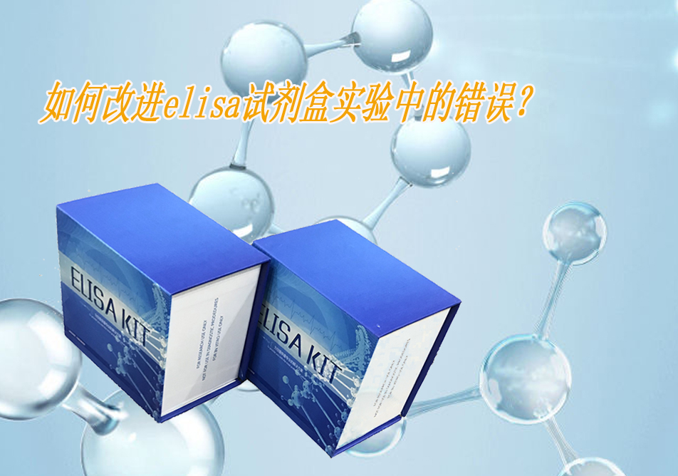 如何改進elisa試劑盒實驗中的錯誤？"