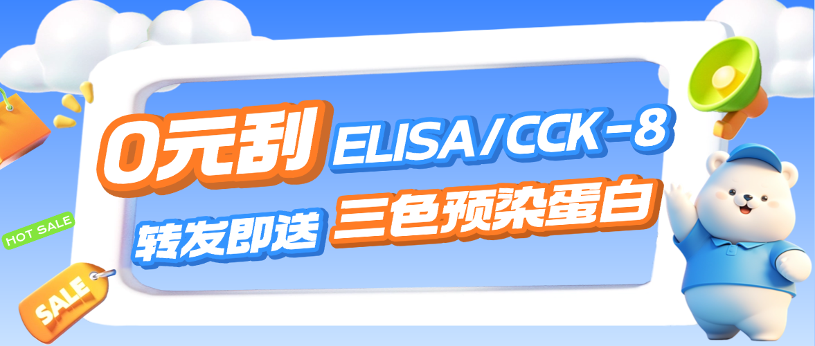 ���ż����� | 0Ԫ�κ���ELISA�Լ��С�CCK8�Ͳ�ͣ��ת��������ɫԤȾ���ף�