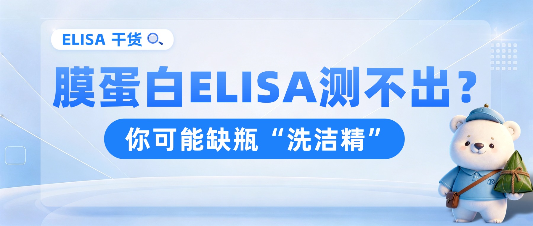 Ϊʲô���Ĥ����ELISA���ǲⲻ��������Ϊ�㻹��һƿ��ϴ�ྫ��
