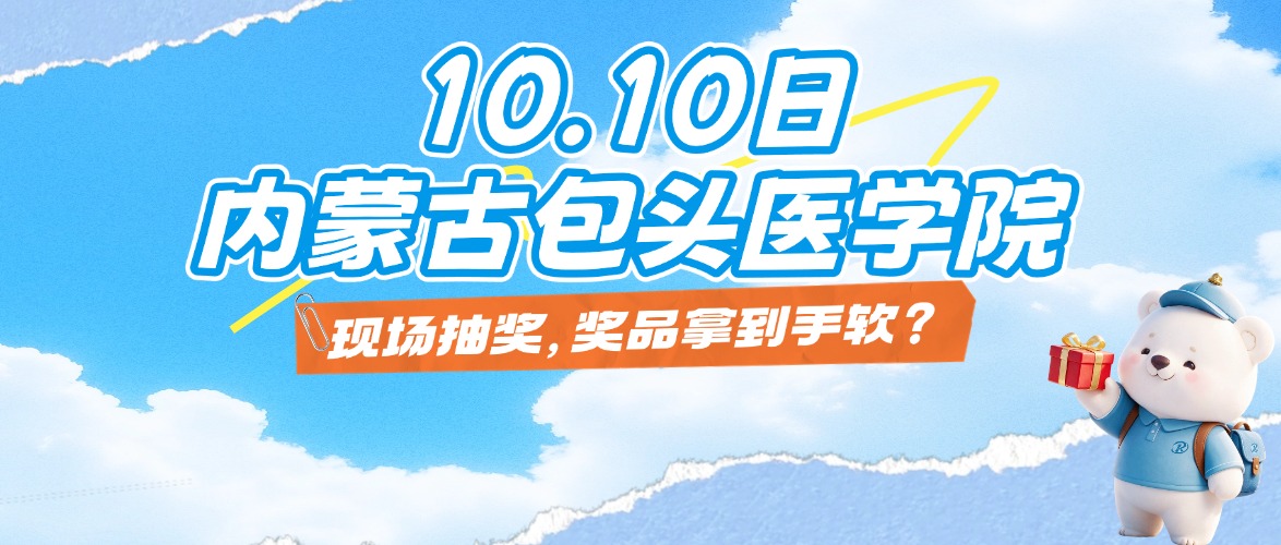 10.10�����ɹŰ�ͷҽѧԺ����������ֳ��齱����Ʒ�õ�������
