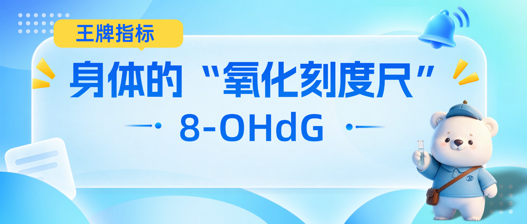 ����ġ������̶ȳߡ���8-OHdG��������DNA���˵�����ź�